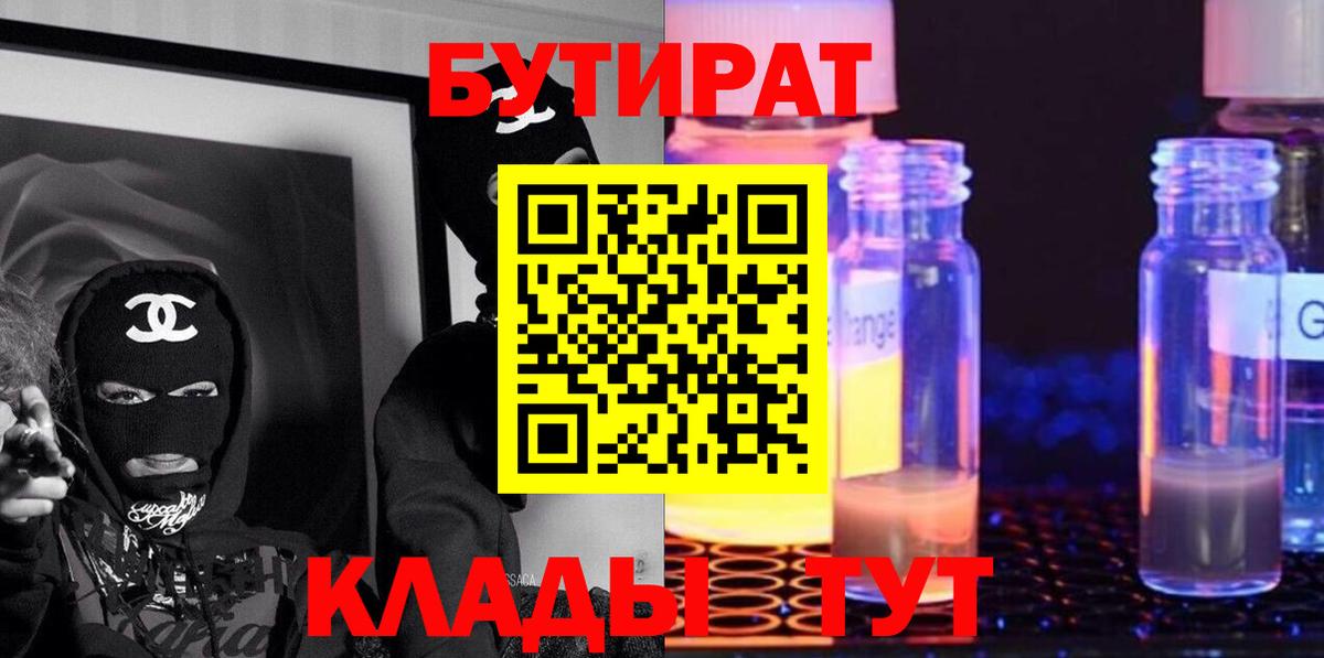 БУТИРАТ  Вход с VPN  Камень-на-Оби  БУТИРАТ 1.4BDO 