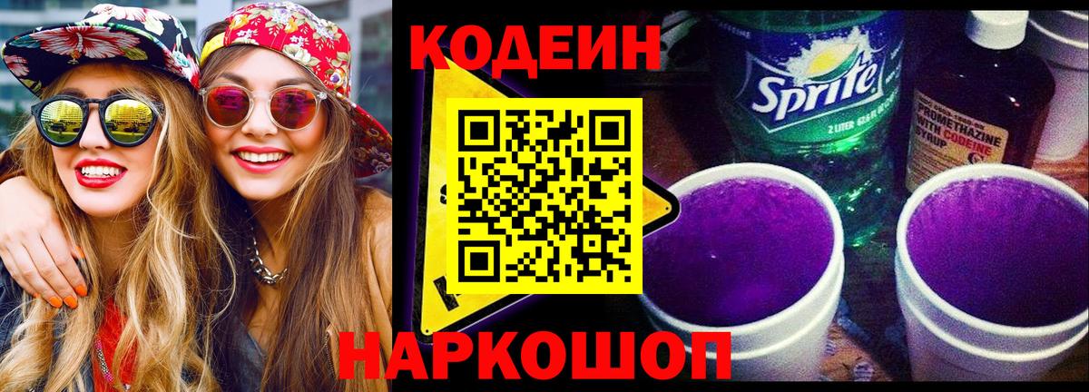 Кодеиновый сироп Lean Purple Drank Камень-на-Оби