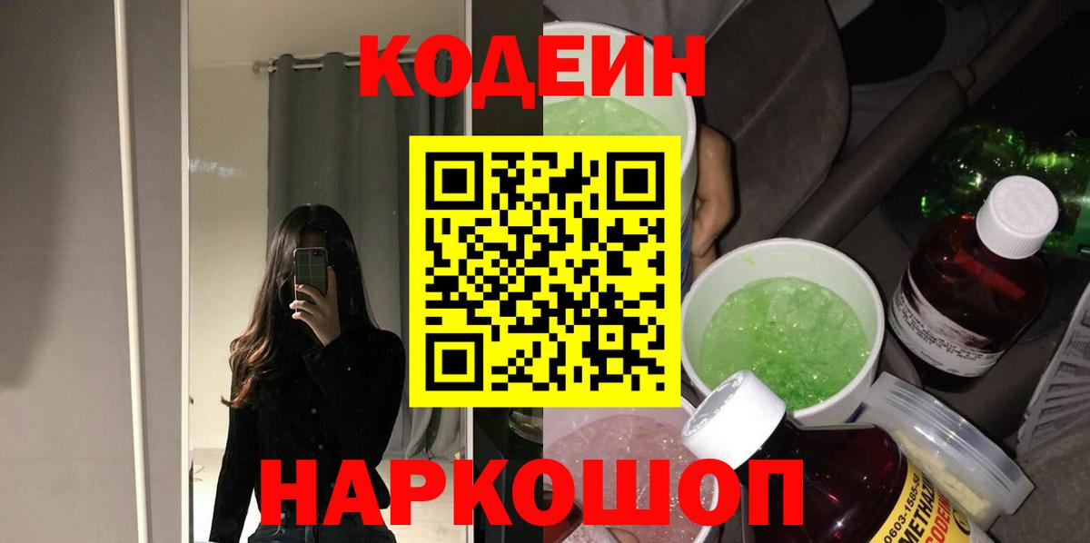 дарнет шоп  Кодеиновый сироп Lean Purple Drank  Камень-на-Оби  Кодеин Purple Drank 